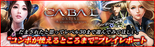 画像ギャラリー No.062のサムネイル画像 / 【PR】だまされたと思ってレベル30まで遊んでみてほしい。「CABAL ONLINE」の“コンボが使えるところまで”プレイレポート