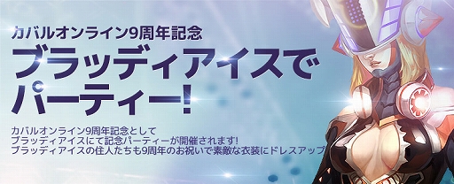 画像ギャラリー No.003のサムネイル画像 / 「CABAL ONLINE」大型アップデート「Art of War」が実装。9周年記念イベントもスタート