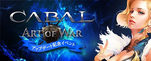 画像ギャラリー No.004のサムネイル画像 / 「CABAL ONLINE」大型アップデート「Art of War」が実装。9周年記念イベントもスタート