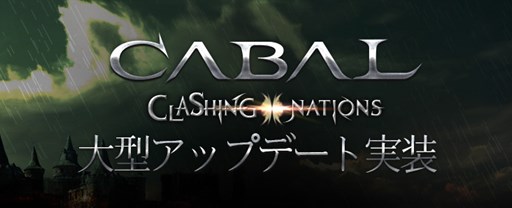 画像ギャラリー No.001のサムネイル画像 / 「CABAL ONLINE」,アップデート記念イベントが開催中
