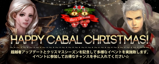 画像ギャラリー No.002のサムネイル画像 / 「CABAL ONLINE」アップデートでレベル上限が拡張。Xmasイベントも