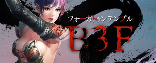 画像ギャラリー No.002のサムネイル画像 / 「CABAL ONLINE」のダンジョン「フォーガトゥンテンプル」にB3Fが追加