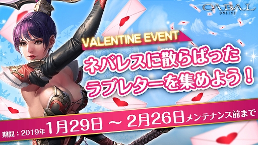 画像ギャラリー No.001のサムネイル画像 / 「CABAL ONLINE」,バレンタイン期間限定で“ラブレター収集イベント”など,さまざまなイベントを開催中