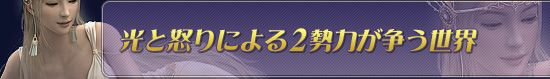 光と怒りによる2勢力が争う世界