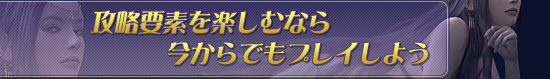 攻略要素を楽しむなら今からでもプレイしよう