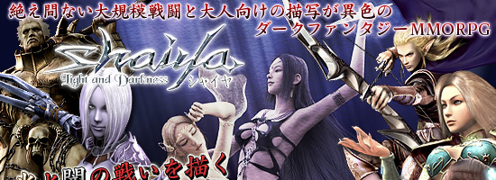 絶え間ない大規模戦闘と大人向けの描写が異色のダークファンタジーMMORPG 光と闇の戦いを描くシャイヤの世界とは