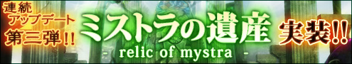 画像ギャラリー No.001のサムネイル画像 / 「シャイヤ Relic of Mystra」大型アップデート「ミストラの遺産」の第3弾を実施。新ダンジョン「クイーンセルヴス」「クイーンカプト」などが登場