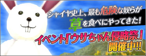 画像ギャラリー No.001のサムネイル画像 / 「シャイヤ」，“ウサちゃん”から卵を集めるイベント開催