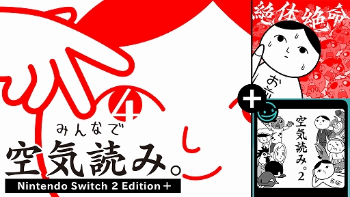 画像ギャラリー No.001のサムネイル画像 / 「みんなで空気読み。4 Nintendo Switch 2 Edition ＋」，10月29日発売。初復刻の「空気読み。2」も収録