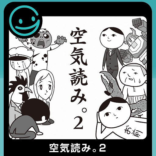 画像ギャラリー No.003のサムネイル画像 / 「みんなで空気読み。4 Nintendo Switch 2 Edition ＋」，10月29日発売。初復刻の「空気読み。2」も収録