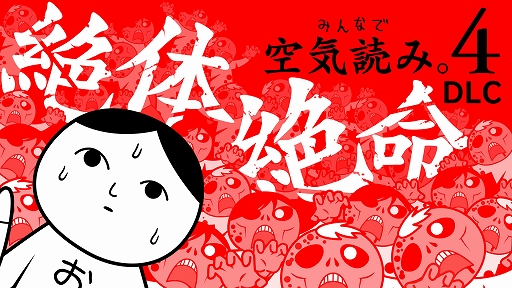 画像ギャラリー No.015のサムネイル画像 / 「みんなで空気読み。4 Nintendo Switch 2 Edition ＋」，10月29日発売。初復刻の「空気読み。2」も収録