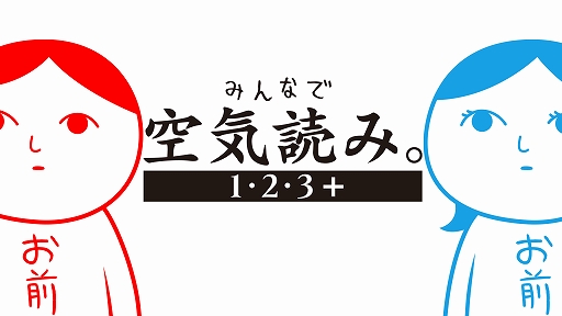 画像ギャラリー No.018のサムネイル画像 / 「みんなで空気読み。4 Nintendo Switch 2 Edition ＋」，10月29日発売。初復刻の「空気読み。2」も収録