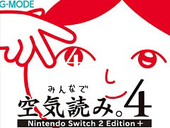 「みんなで空気読み。4 Nintendo Switch 2 Edition ＋」，10月29日発売。初復刻の「空気読み。2」も収録
