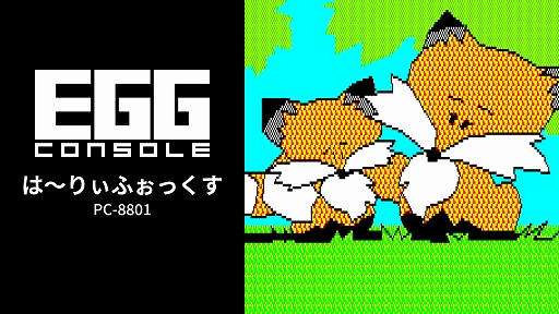 画像ギャラリー No.001のサムネイル画像 / 病気の子ギツネを救うため旅立つ母ギツネの冒険を描く名作ADV「は〜りぃふぉっくす PC-8801」,EGGコンソールで配信開始