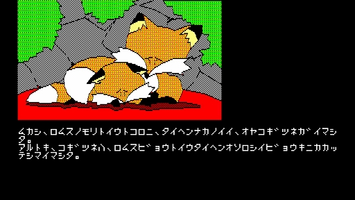 画像ギャラリー No.002のサムネイル画像 / 病気の子ギツネを救うため旅立つ母ギツネの冒険を描く名作ADV「は〜りぃふぉっくす PC-8801」,EGGコンソールで配信開始