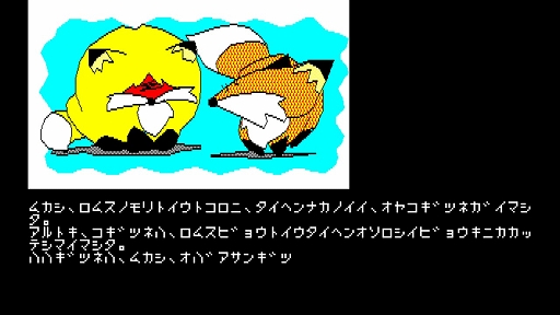 画像ギャラリー No.003のサムネイル画像 / 病気の子ギツネを救うため旅立つ母ギツネの冒険を描く名作ADV「は〜りぃふぉっくす PC-8801」,EGGコンソールで配信開始