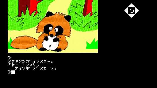 画像ギャラリー No.005のサムネイル画像 / 病気の子ギツネを救うため旅立つ母ギツネの冒険を描く名作ADV「は〜りぃふぉっくす PC-8801」,EGGコンソールで配信開始