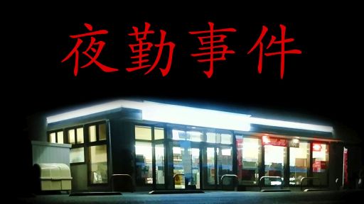画像ギャラリー No.001のサムネイル画像 / Switch版「夜勤事件」,本日配信開始。コンビニを舞台にしたホラーゲームに,新規エンディングや新仕様を追加