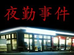 Switch版「夜勤事件」，本日配信開始。コンビニを舞台にしたホラーゲームに，新規エンディングや新仕様を追加