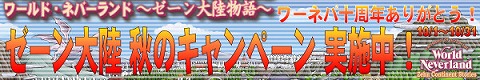 画像ギャラリー No.001のサムネイル画像 / ワーネバシリーズ10周年記念のプレゼントキャンペーン