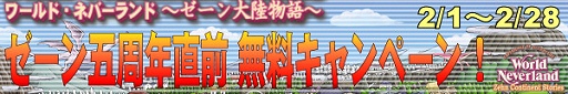 画像ギャラリー No.004のサムネイル画像 / 「ゼーン大陸」5周年記念で新規アカウント無料キャンペーン開催，PSP版「ワーネバ」が当たるプレゼントも