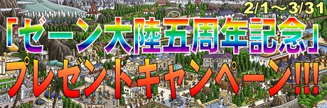 画像ギャラリー No.005のサムネイル画像 / 「ゼーン大陸」5周年記念で新規アカウント無料キャンペーン開催，PSP版「ワーネバ」が当たるプレゼントも