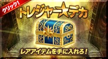 画像ギャラリー No.001のサムネイル画像 / 「デカロン」,“トレジャー★デカ”の動作が変更に。“チケット★デカ”が実装