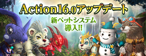 画像ギャラリー No.001のサムネイル画像 / 「デカロン」，Action16.0アップデートを本日実施。新規ペットシステムが登場