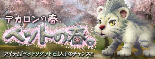 画像ギャラリー No.001のサムネイル画像 / 「デカロン」，新アイテム「ペットソケット石」を獲得できるイベントを開催