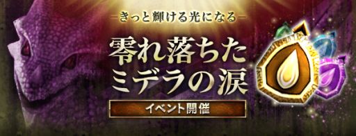 画像ギャラリー No.001のサムネイル画像 / 「デカロン」，アクセサリーを強化するイベント「零れ落ちたミデラの涙」が開催