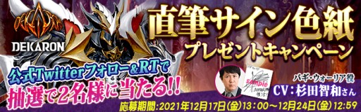 画像ギャラリー No.001のサムネイル画像 / 「DEKARON」，出演声優・杉田智和さんの直筆サイン色紙が当たるキャンペーンを実施