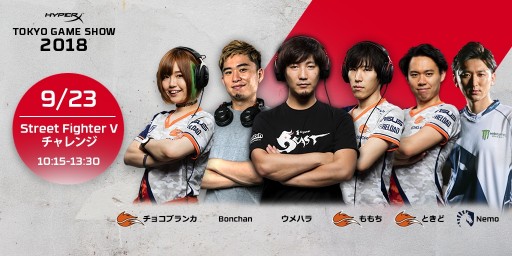 画像ギャラリー No.001のサムネイル画像 / HyperXがTGS 2018に出展。プロゲーマーとの対戦イベントなどを実施予定