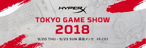 画像ギャラリー No.002のサムネイル画像 / HyperXがTGS 2018に出展。プロゲーマーとの対戦イベントなどを実施予定