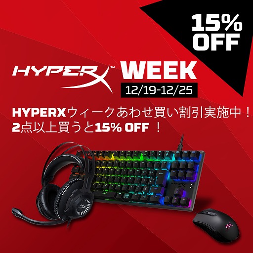 画像ギャラリー No.001のサムネイル画像 / HyperXのゲーマー向け製品をAmazonで2つ以上買うと15%引きのセール