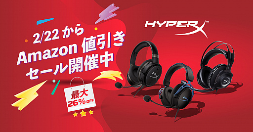 画像ギャラリー No.001のサムネイル画像 / HyperXのヘッドセットが価格改定で値下げ。Amazonではセールも始まる