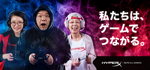 画像ギャラリー No.002のサムネイル画像 / HyperX，ウメハラ選手やボンちゃん選手，ストリーマーのゼラールさんが登場する「We're All Gamers」の新動画を公開
