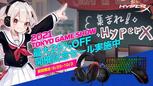 画像ギャラリー No.002のサムネイル画像 / HyperX，東京ゲームショウ2021に合わせてピンク色のヘッドセットを期間限定発売。9月29日にはYouTubeでイベントも