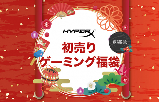 画像ギャラリー No.001のサムネイル画像 / HyperXが元旦にゲーマー向けデバイスの福袋を数量限定で発売
