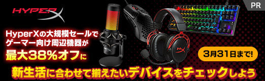 画像ギャラリー No.015のサムネイル画像 / 【PR】HyperXの大規模セールでゲーマー向け周辺機器が最大38%オフに。新生活に合わせて揃えたいデバイスをチェックしよう
