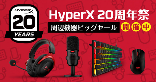 画像ギャラリー No.001のサムネイル画像 / HyperX,ブランド誕生20周年を記念したセールをAmazon.co.jpで開始