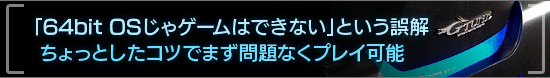 「64bit OSじゃゲームはできない」という誤解 ちょっとしたコツでまず問題なくプレイ可能