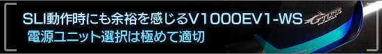SLI動作時にも余裕を感じるV1000EV1-WS 電源ユニット選択は極めて適切