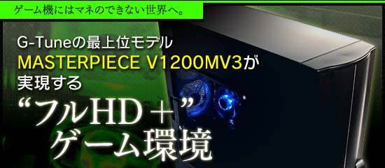 ゲーム機にはマネのできない世界へ。G-Tuneの最上位モデルが実現する“フルHD＋”ゲーム環境