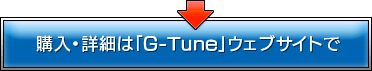 購入・詳細は「G-Tune」ウェブサイト