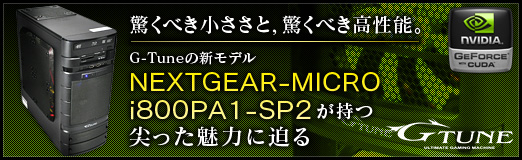画像ギャラリー No.011のサムネイル画像 / 【PR】驚くべき小ささと，驚くべき高性能。G-Tuneの新モデル「NEXTGEAR-MICRO i800PA1-SP2」が持つ尖った魅力に迫る