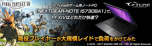 画像ギャラリー No.040のサムネイル画像 / 【PR】G-Tuneのゲーム用ノートPC「NEXTGEAR-NOTE i5730BA1」で，FFXIVはどれだけ快適？ 現役プレイヤーが大規模レイドで負荷をかけてみた