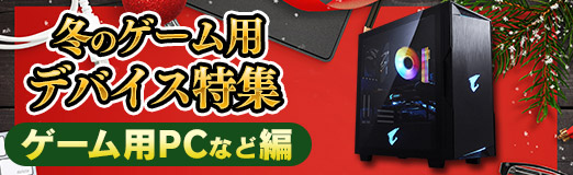 画像ギャラリー No.001のサムネイル画像 / 【PR】令和初のクリスマスプレゼントにオススメ！ 「冬のゲーム用デバイス特集」ゲーム用PCなど編