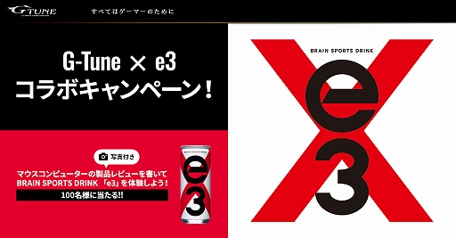 画像ギャラリー No.001のサムネイル画像 / マウスコンピューター購入で，G-Tuneのゲーマー向けPCとiiyamaの液晶ディスプレイやeスポーツ向けエナドリ「e3」が当たるキャンペーン