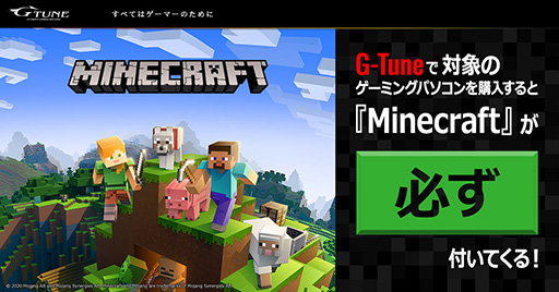 画像ギャラリー No.001のサムネイル画像 / G-TuneのゲームPCにWindows 10版「Minecraft」がバンドル開始