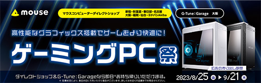 画像ギャラリー No.001のサムネイル画像 / G-Tuneブランドのゲーマー向けPCが対象のセール「ゲーミングPC祭」を8月25日から開催